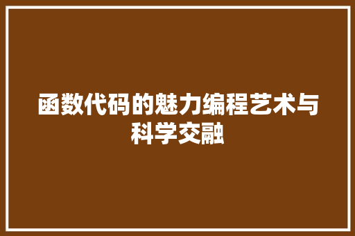函数代码的魅力编程艺术与科学交融