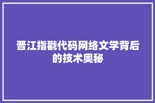晋江指戳代码网络文学背后的技术奥秘