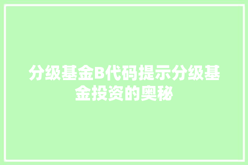 分级基金B代码提示分级基金投资的奥秘