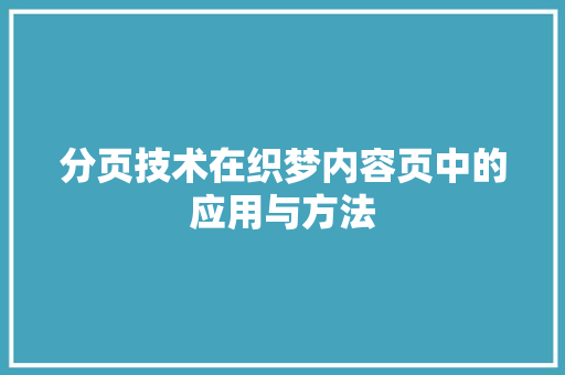 分页技术在织梦内容页中的应用与方法