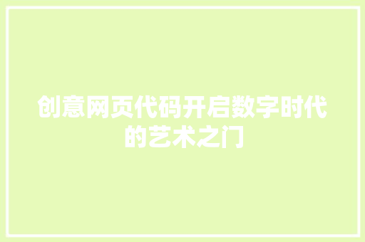 创意网页代码开启数字时代的艺术之门