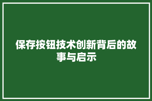 保存按钮技术创新背后的故事与启示