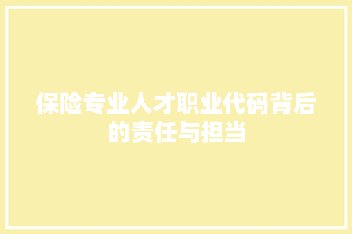 保险专业人才职业代码背后的责任与担当