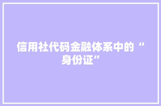 信用社代码金融体系中的“身份证”