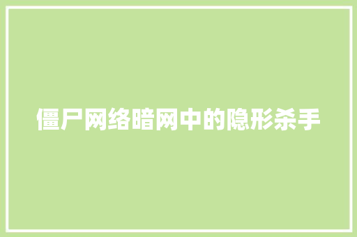 僵尸网络暗网中的隐形杀手