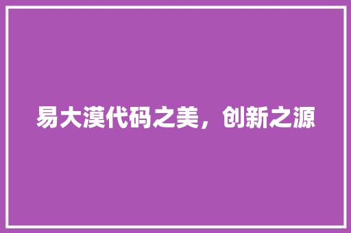 易大漠代码之美，创新之源