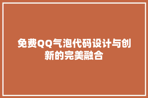 免费QQ气泡代码设计与创新的完美融合