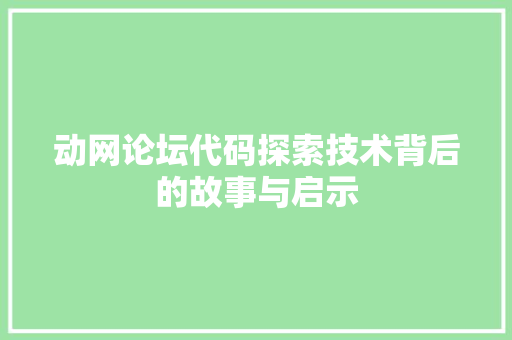 动网论坛代码探索技术背后的故事与启示