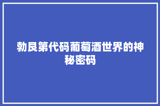 勃艮第代码葡萄酒世界的神秘密码