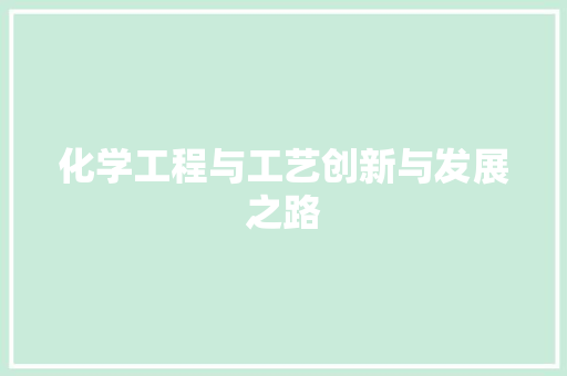化学工程与工艺创新与发展之路