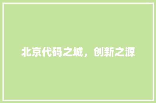 北京代码之城，创新之源