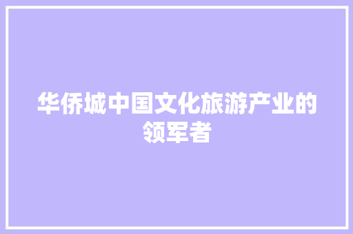 华侨城中国文化旅游产业的领军者