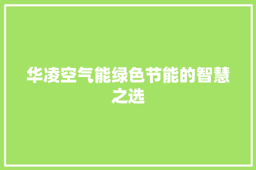 华凌空气能绿色节能的智慧之选