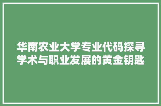 华南农业大学专业代码探寻学术与职业发展的黄金钥匙