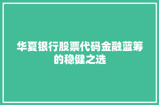 华夏银行股票代码金融蓝筹的稳健之选