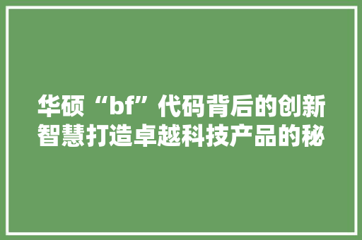 华硕“bf”代码背后的创新智慧打造卓越科技产品的秘密武器  第1张