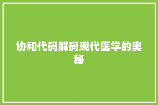 协和代码解码现代医学的奥秘