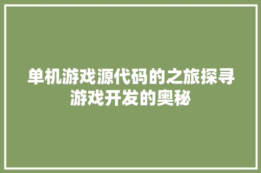 单机游戏源代码的之旅探寻游戏开发的奥秘