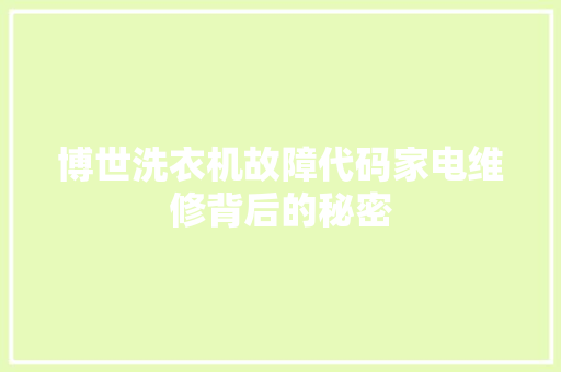 博世洗衣机故障代码家电维修背后的秘密
