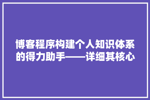 博客程序构建个人知识体系的得力助手——详细其核心代码与功能实现
