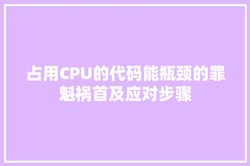 占用CPU的代码能瓶颈的罪魁祸首及应对步骤
