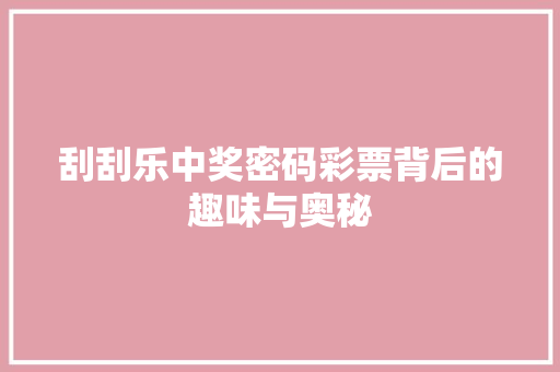 刮刮乐中奖密码彩票背后的趣味与奥秘