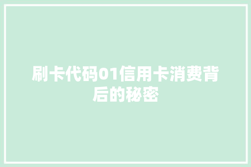 刷卡代码01信用卡消费背后的秘密