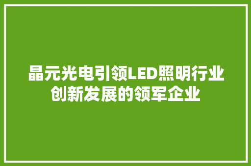 晶元光电引领LED照明行业创新发展的领军企业