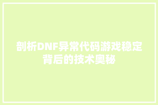 剖析DNF异常代码游戏稳定背后的技术奥秘
