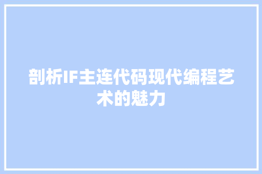 剖析IF主连代码现代编程艺术的魅力
