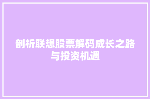 剖析联想股票解码成长之路与投资机遇