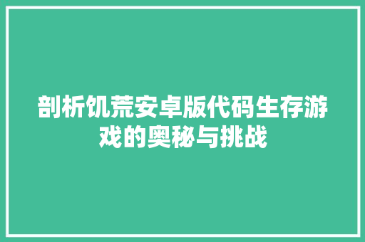 剖析饥荒安卓版代码生存游戏的奥秘与挑战