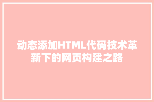 动态添加HTML代码技术革新下的网页构建之路