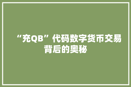 “充QB”代码数字货币交易背后的奥秘
