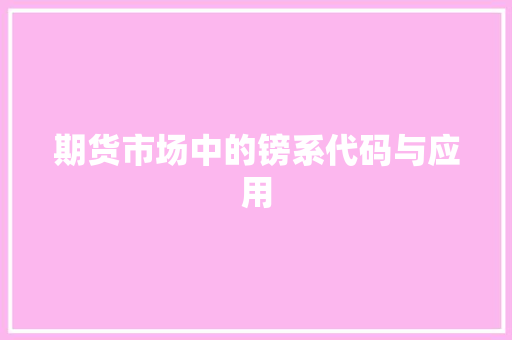 期货市场中的镑系代码与应用