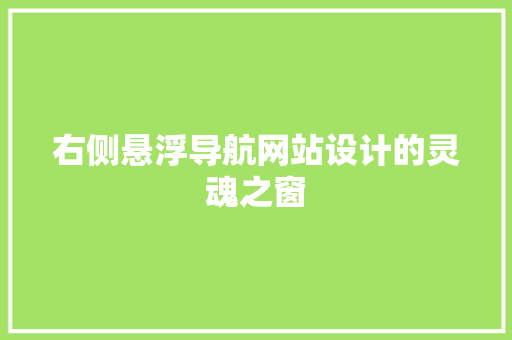 右侧悬浮导航网站设计的灵魂之窗