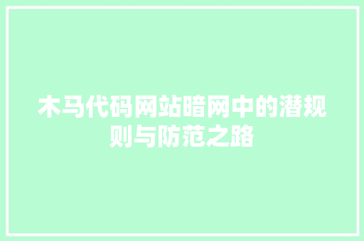 木马代码网站暗网中的潜规则与防范之路