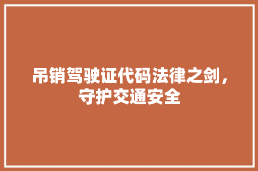 吊销驾驶证代码法律之剑，守护交通安全