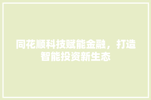 同花顺科技赋能金融，打造智能投资新生态
