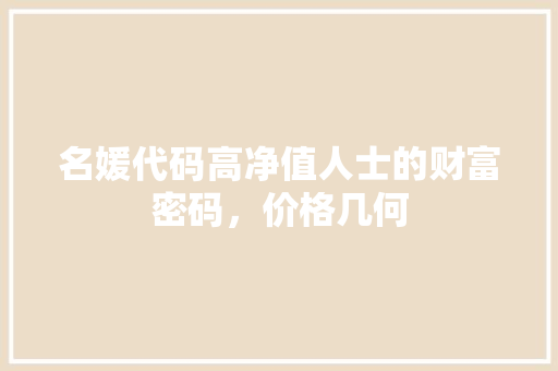 名媛代码高净值人士的财富密码，价格几何