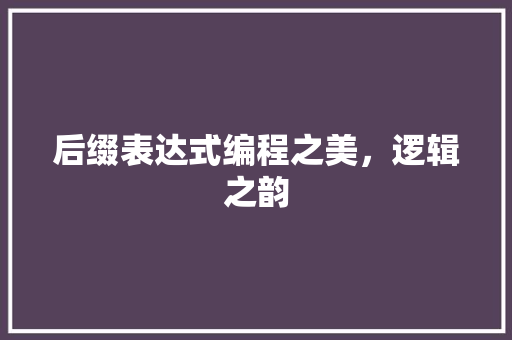 后缀表达式编程之美，逻辑之韵