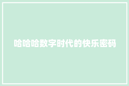 哈哈哈数字时代的快乐密码
