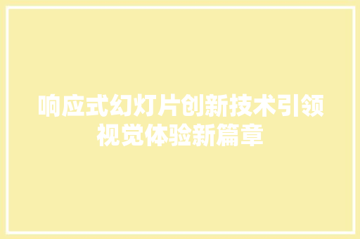 响应式幻灯片创新技术引领视觉体验新篇章