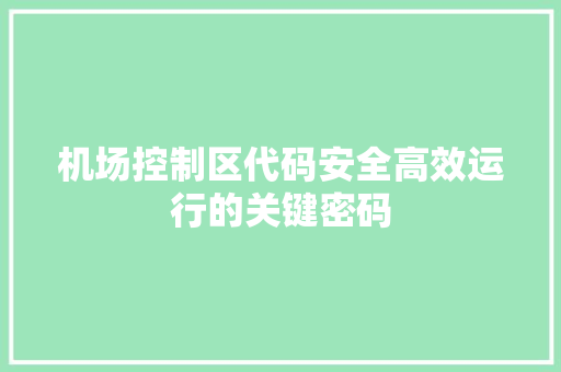 机场控制区代码安全高效运行的关键密码