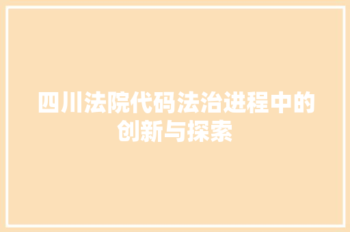 四川法院代码法治进程中的创新与探索