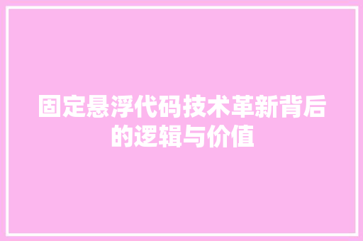 固定悬浮代码技术革新背后的逻辑与价值
