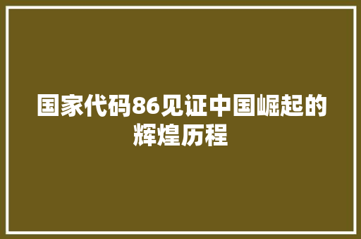 国家代码86见证中国崛起的辉煌历程