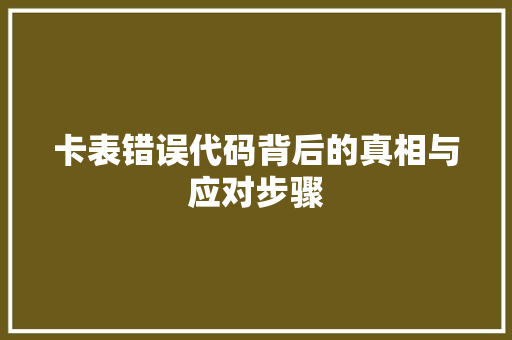 卡表错误代码背后的真相与应对步骤