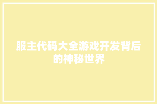服主代码大全游戏开发背后的神秘世界