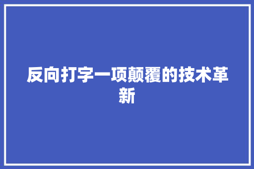 反向打字一项颠覆的技术革新